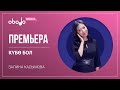 Залина Касымова - TV PROGRAMS | Obodo SINGLE