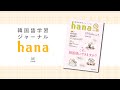 『韓国語学習ジャーナルhana Vol. 51』10周年記念号―これ、韓国語にできますか？―の音声