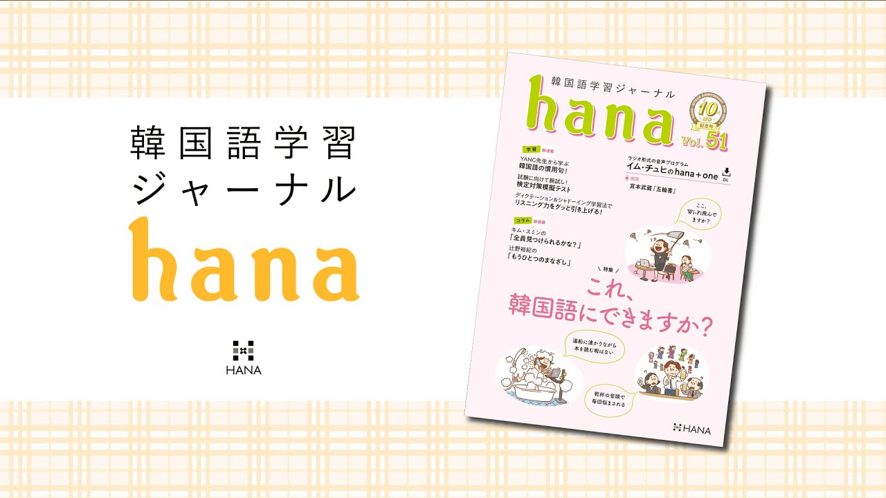 韓国語学習ジャーナルhana Vol. 51』10周年記念号―これ、韓国語にでき 