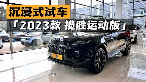 【汽车评论】沉浸式试车 2023款路虎 揽胜运动版P400首发版 - 天天要闻
