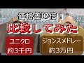 【ジョンスメ vs ユニクロ】ニットポロ比較！10倍の価格差はどこにあるのか？ジョンスメドレー シーアイランドコットンとユニクロ スーピマコットン