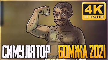 СИМУЛЯТОР БОМЖА 2021 Garbage: Hobo Prophecy ( Первый взгляд )