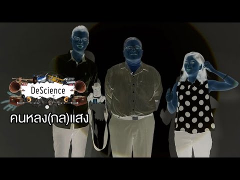 DeScience [by Mahidol] คนหลง(กล)แสง