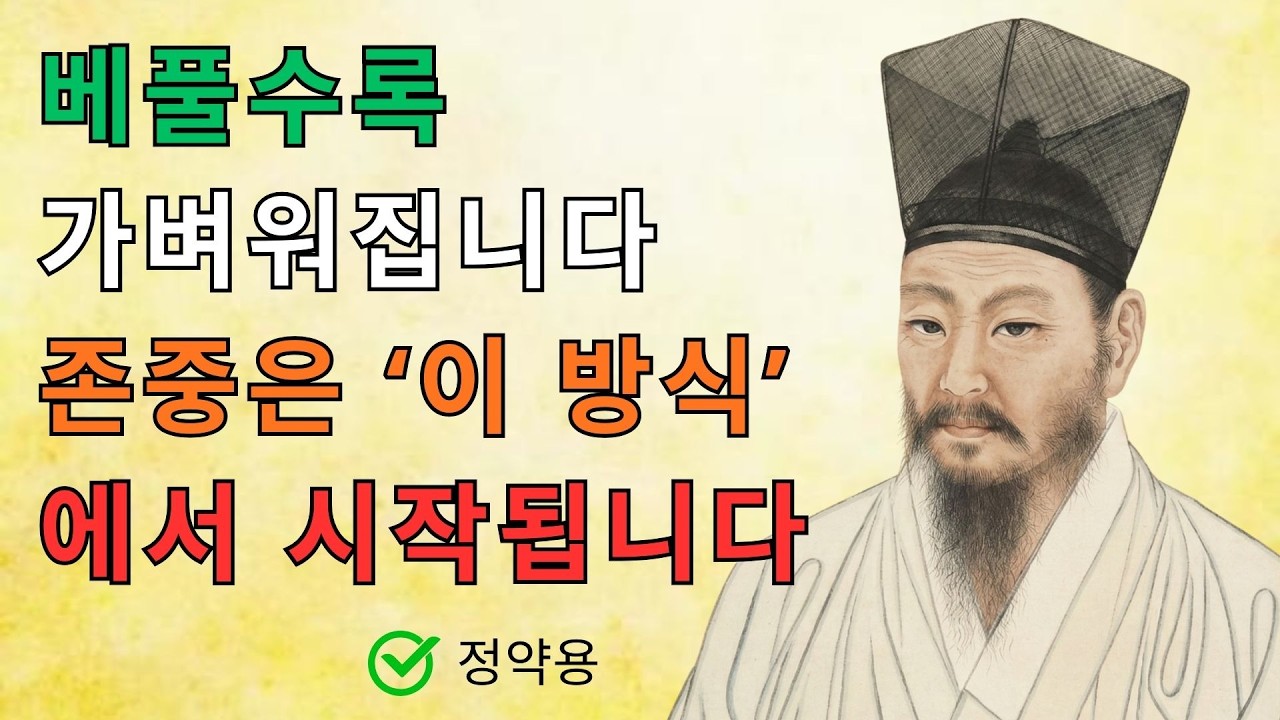 《정약용 명언》 똑똑한 사람은 쉽게 베풀지 않습니다… 존중은 ‘이 방식’에서 시작됩니다 [정약용 명언]