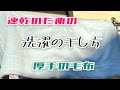 【洗濯の干し方】厚手の毛布などは・・・これすると早く乾きます裏技