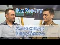 НаМосту капитан Александр Нерубенко