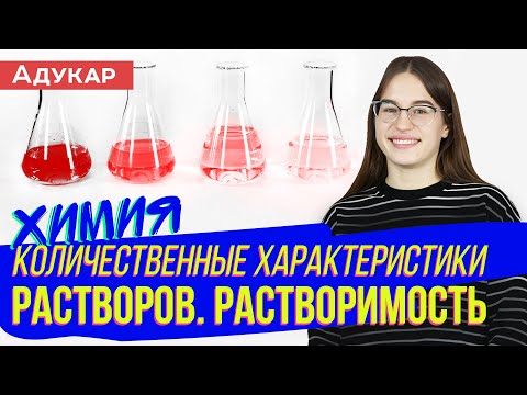 Количественные характеристики растворов. Растворимость | Химия ЕГЭ, ЦТ