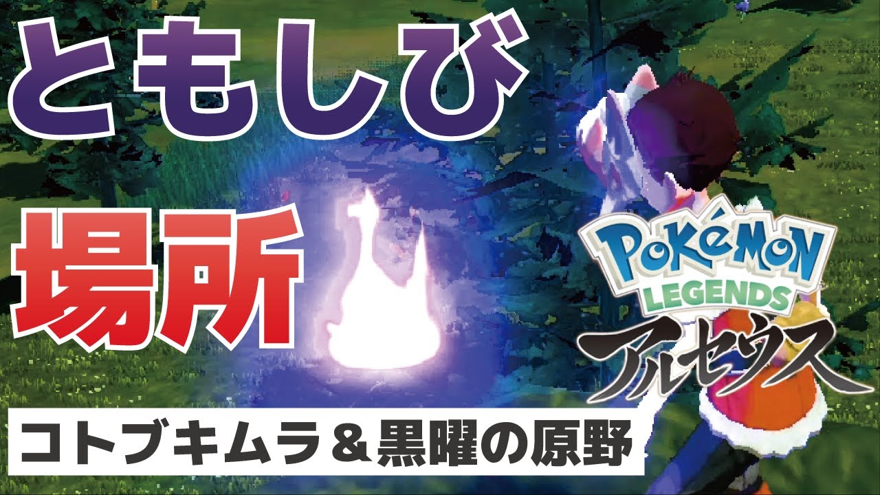 ともしびの場所 コトブキムラ 黒曜の原野 ポケモンレジェンズアルセウス Youtube ともしびの場所 コトブキムラ 黒曜の原野 ポケモンレジェンズアルセウス Youtube