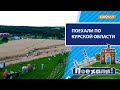 «Поехали!» по Курской области