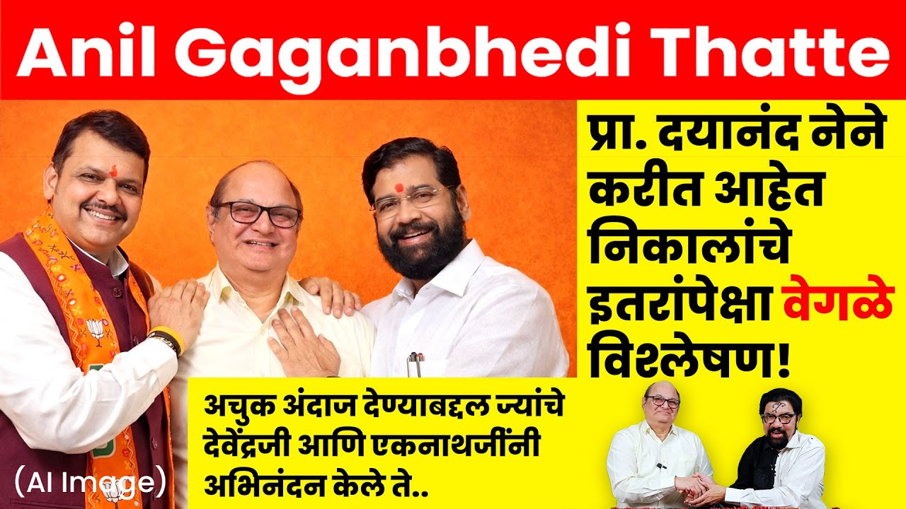 प्रा. दयानंद नेने आज करीत आहेत आत्ता पर्यंतच्या निकालांचे इतरांपेक्षा वेगळे विश्लेषण...!