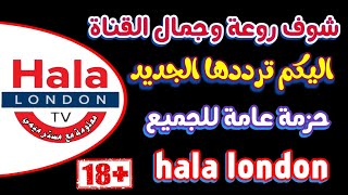 اعرف الان تردد قناة هلا لندن , تردد قناة - ترددات جديدة على النايل سات, hala london