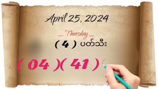 (25.4.2024)Thursday နေကုန်အတွက် 2D.🙏🙏🙏 #123 Kwe Kyaw #2d #2d3d #2dmyanmar #