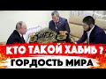 КТО ЭТО? Хабиб Нурмагомедов и отец - Абдулманап Нурмагомедов