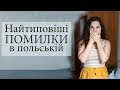 Найпоширеніші помилки в польській мові, яких припускаються українці