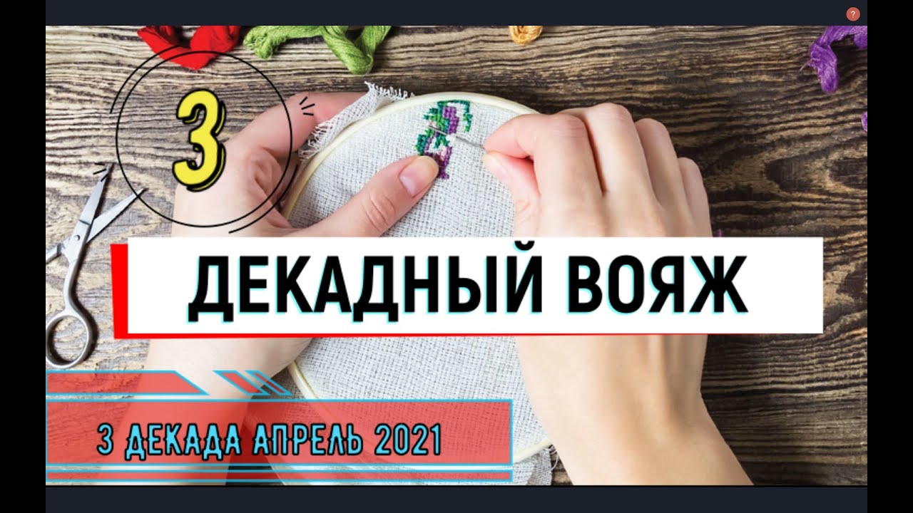 Вторая декада апреля