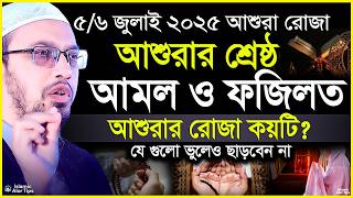 আশুরা কবে ২০২৫? আশুরার রোজা কয়টি? আশুরার রোজা কত তারিখে? আশুরার রোজার ফজিলত | Asura Roja kobe 2025