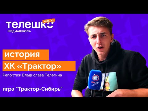 История хоккейного клуба "Трактор" Репортаж Владислава Телегина