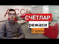 #5 Dars Buxgalteriya Schotlar rejasi 2-qism||Счётлар режаси 2-кисм||