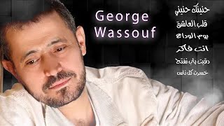 مجموعات اغاني جورج وسوف قديم عشاق الطرب