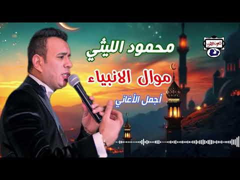 محمود الليثى موال الأنبياء