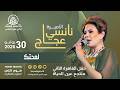 نانسي عجاج | لمحتك | ليالي هوم نايتس -  2026