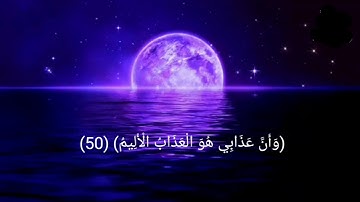 (نَبِّئْ عِبَادِي أَنِّي أَنَا الْغَفُورُ الرَّحِيمُ) (سورة الحجر:49-56) القارئ هزاع البلوشي