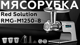 Обзор Мясорубки Red Solution Rmg-M1250-8