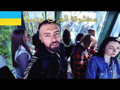 أكثر مدينة يزورونها السياح العرب أوديسا اوكرانيا