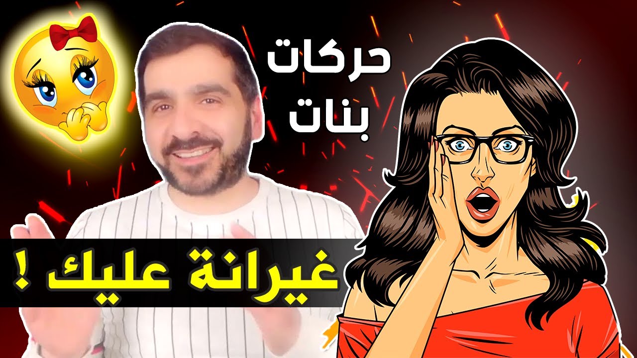 10 حركات تفعلها المرأة عندما تغار على رجل تحبه لدرجة الجنون - ستعرف أنها تموت عليك اذا فعلت هذا !