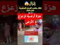 هزة أرضية تزعزع الأرض تحت أقدام سكان مدينة الرباط و سلا الأن نسأل الله السلامة واش زلزال المغرب