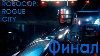 | Прохождение Robocop: Rogue City | ФИНАЛ (без комментариев)