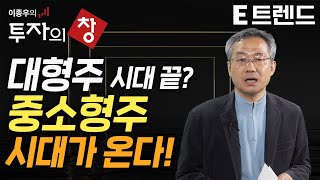 폴더블폰 관련주, 차량 카메라 관련주 중소형 주식들의 시대가 온다?! | 이종우 이코노미스트 | e트렌드 |