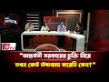 “অন্তর্বর্তী সরকারের চুক্তি নিয়ে তখন কেউ উচ্চবাচ্য করেনি কেন?”| Timeline Bangladesh | Gtv News