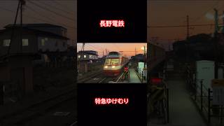 長野電鉄 小布施駅にて 元小田急10000形電車 特急ゆけむり号！ #train #ショート