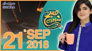10th Muharram | Subh Saverey Samaa Kay Saath | Sanam Baloch | SAMAA TV | 21 Sep 2018