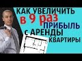 Как получить в 9 раз большую прибыль со сдаваемой квартиры / Николай Мрочковский / Авторский Семинар