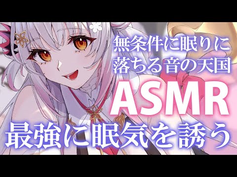 【ASMR】寝る前に余計な事考える余地を与えない。深い睡眠に落ちる音の天国。キネティックサンド・耳掃除・囁きSleep Fast Tonight Intense Relaxation【周防パトラ】