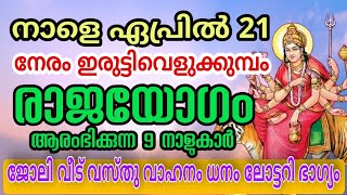 നാളത്തെ സൂര്യോദയത്തൊടെ രാജരാജയോഗം അനുഭവിക്കുന്ന 9 നക്ഷത്രക്കാർ astrology malayalam