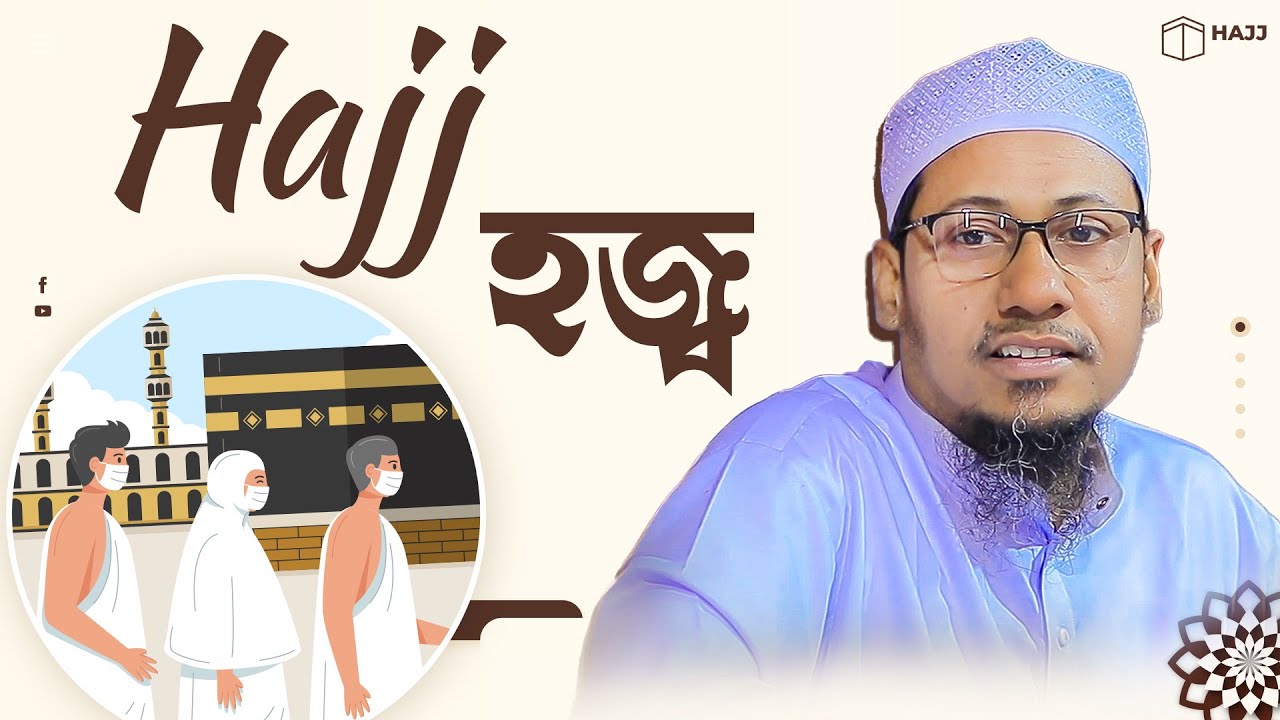 Hajj-হজ  হজের সেরা ওয়াজ | হজ্বের গুরুত্ব ও ফজিলত | Anisur rahman ashrafi আনিসুর রহমান আশরাফী