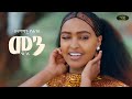 Selamawit Yohannes Menn ሰላማዊት ዮሐንስ መን New Ethiopian Tigrigna Music 2026 Official Video 