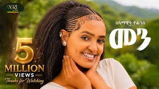 Selamawit Yohannes - Menn | ሰላማዊት ዮሐንስ | መን | New Ethiopian Tigrigna Music 2026 (Official Video)