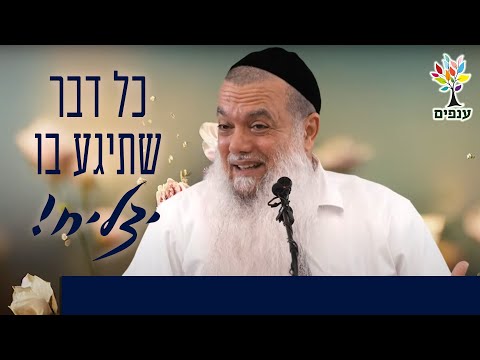 הרב יגאל כהן - כל דבר שתיגע בו יצליח!