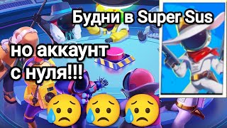 Будни в Super Sus, но аккаунт с нуля