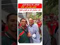شوفوا القجع كيف استقبل الجماهير المغربيه بالشيلي المنتخب المغربي لقجع 
