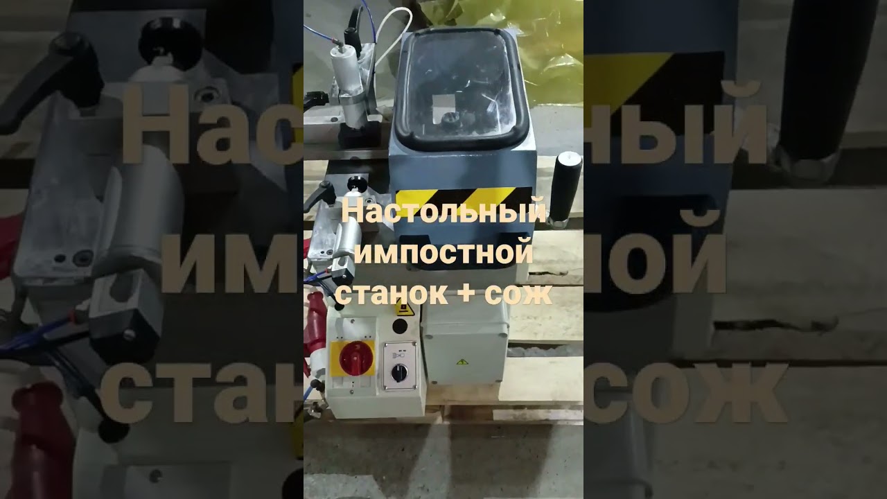 Gemma group freza 90 Итальянский импостной станок