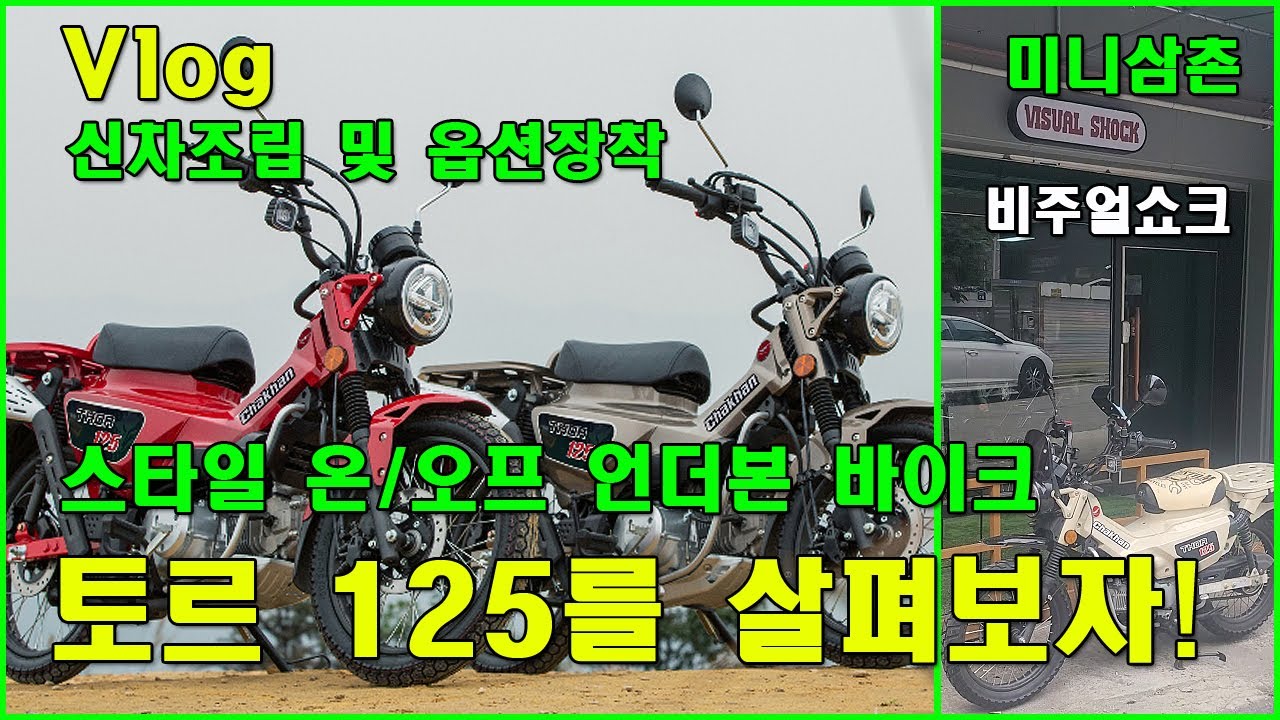 [Vlog 언더본] 착한 스쿠터 토르125 신차출고 및 옵션조립 (비주얼쇼크) Thor 125 Brand New Underbone And Option Assembly Process