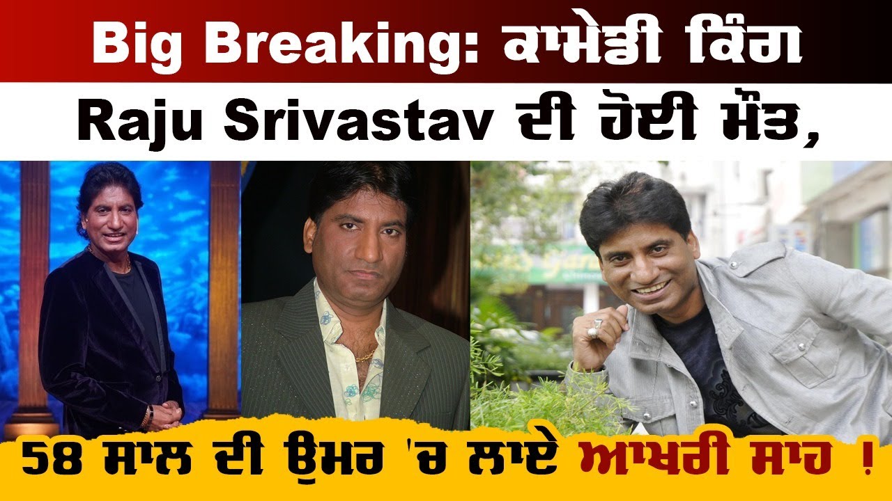 Big Breaking: ਕਾਮੇਡੀ ਕਿੰਗ Raju Srivastav ਦੀ ਹੋਈ ਮੌਤ, 58 ਸਾਲ ਦੀ ਉਮਰ 'ਚ ...