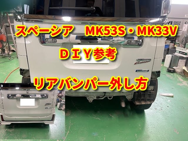 スペーシア】MK53S MK33V リアバンパー外し方 diy spacia. - YouTube