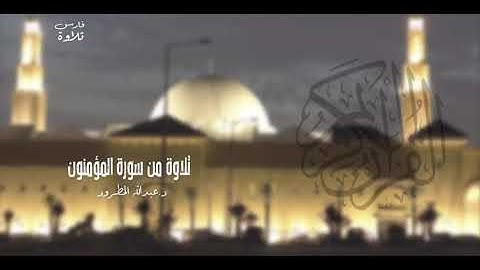 تلاوة من سورة المؤمنون | د. عبدالله المطرود | #رمضان 9