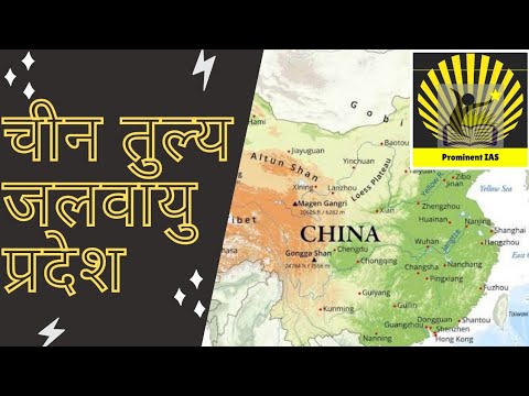 चीन तुल्य जलवायु || China Type Climate || For IAS, PCS, Assist. Prof. & other Exams